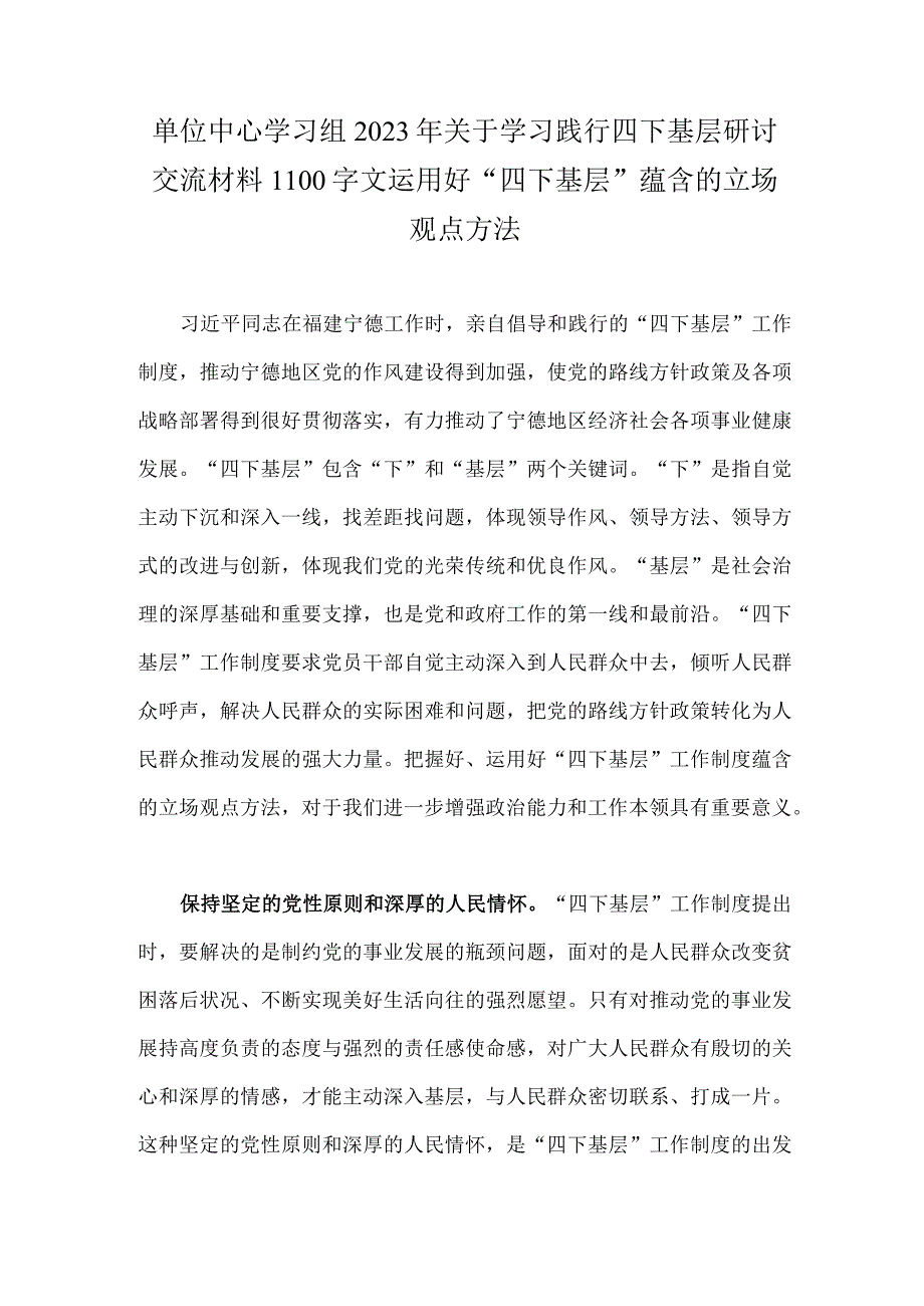 单位中心学习组2023年关于学习践行四下基层研讨交流材料1100字文运用好“四下基层”蕴含的立场观点方法.docx_第1页