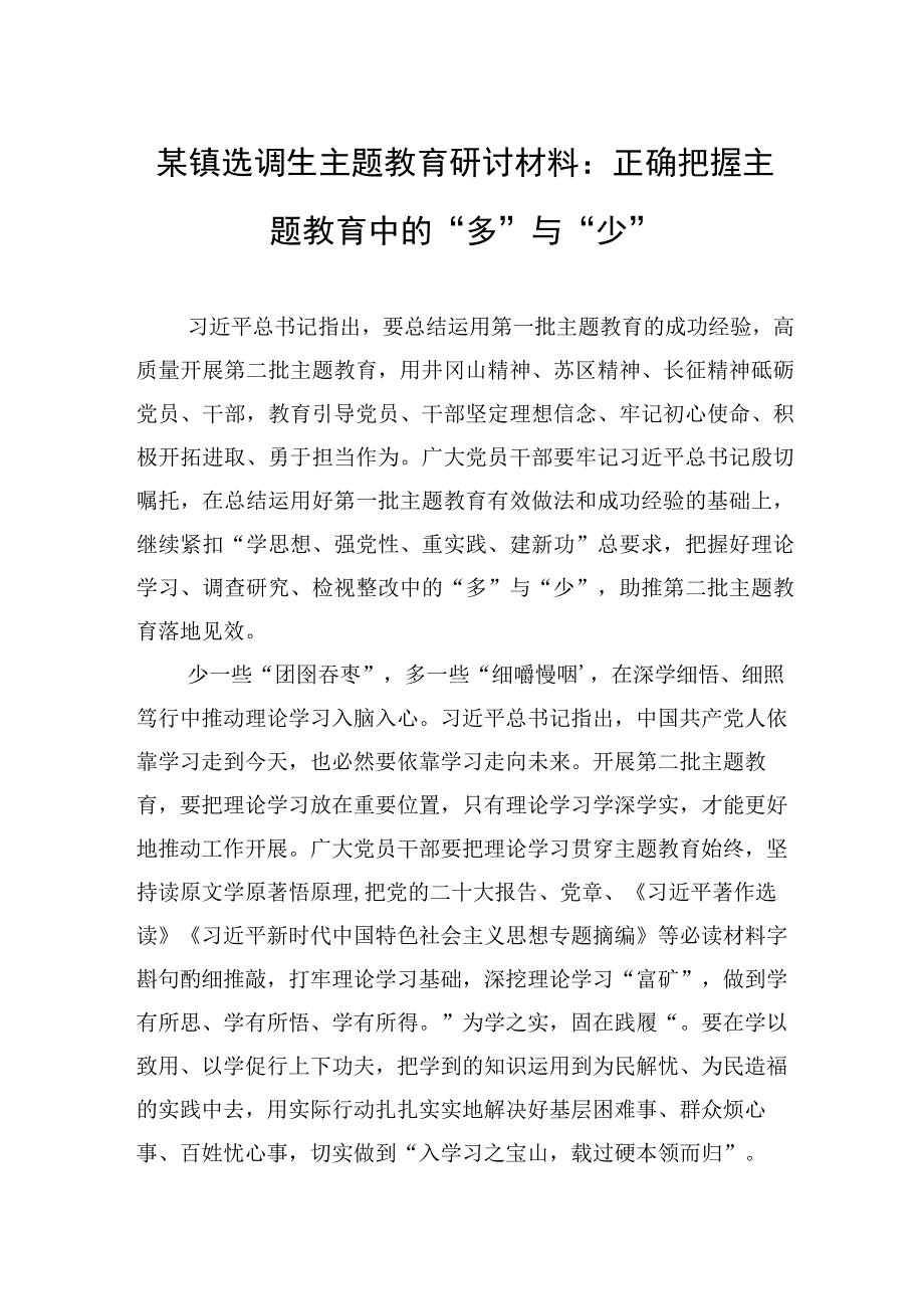 2023年某镇选调生主题′教育研讨材料：正确把握主题教育中的“多”与“少”.docx_第1页