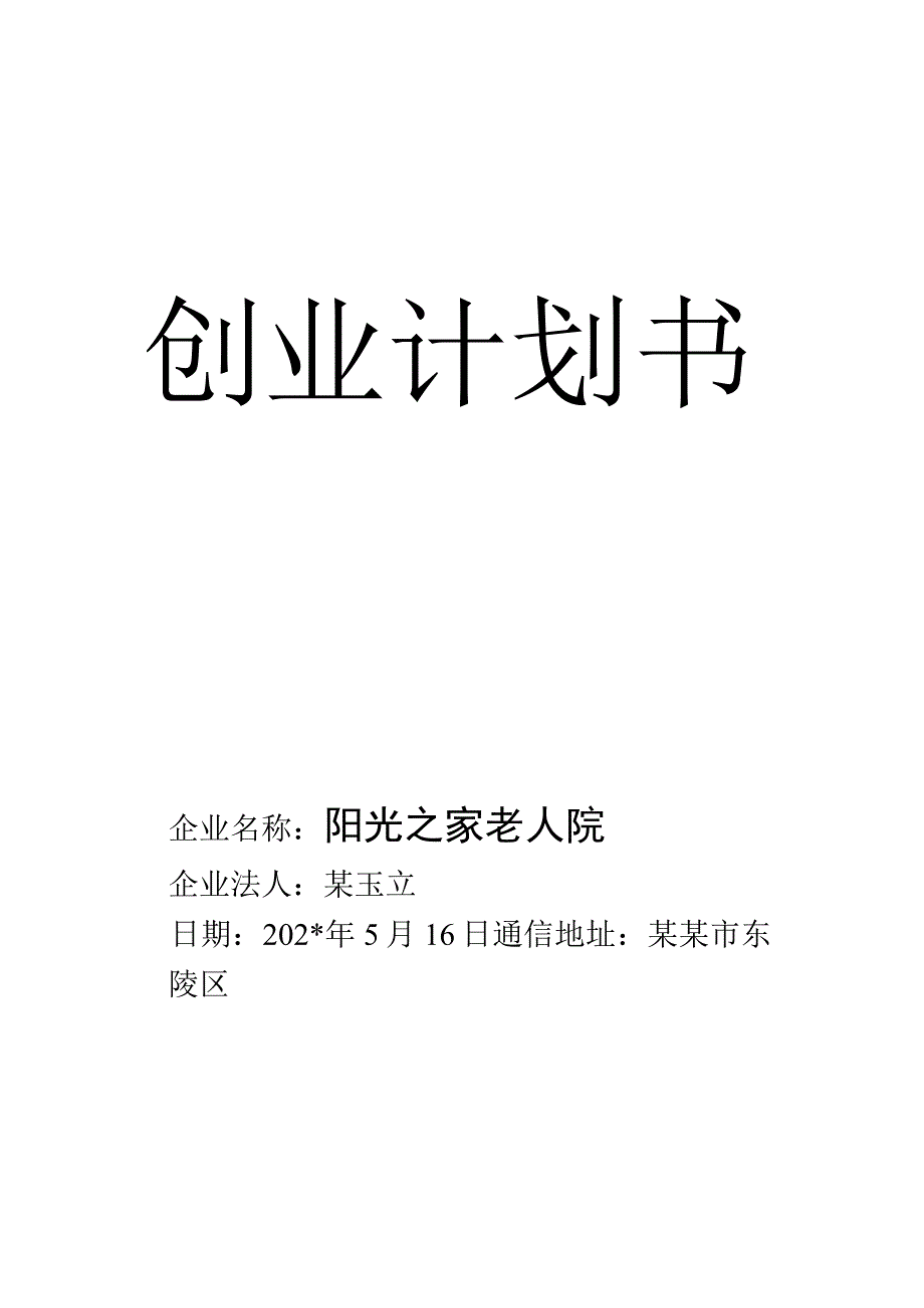 养老院创业计划书 (1)范文.docx_第1页