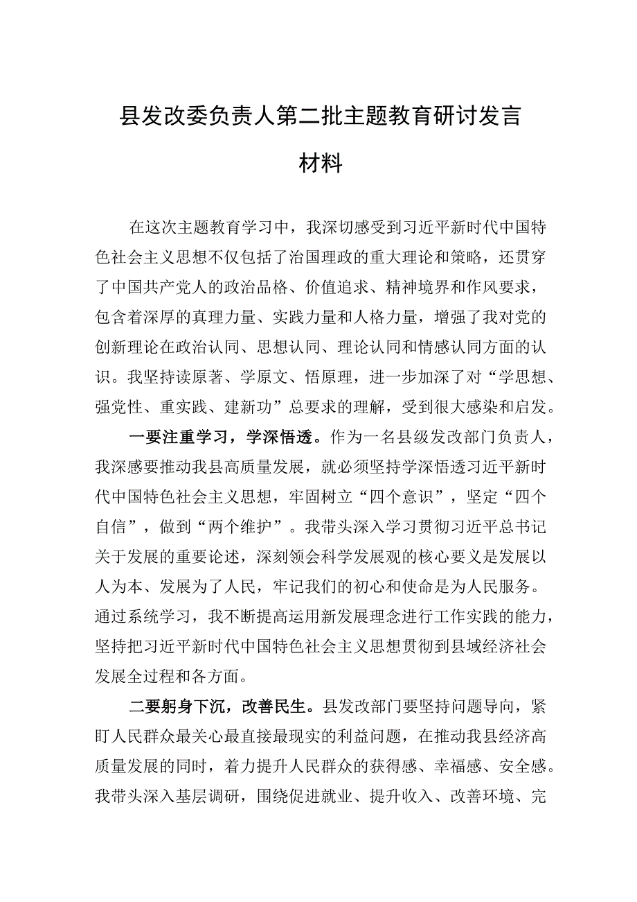 2023年县发改委负责人第二批主题′教育研讨发言材料.docx_第1页