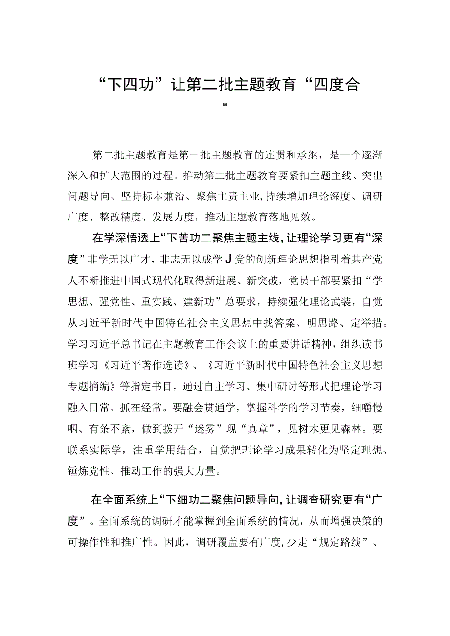 “下四功”让第二批主题教育“四度合一”.docx_第1页