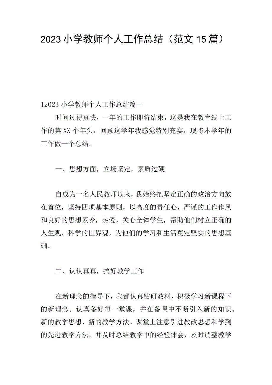 2023小学教师个人工作总结（范文15篇）.docx_第1页