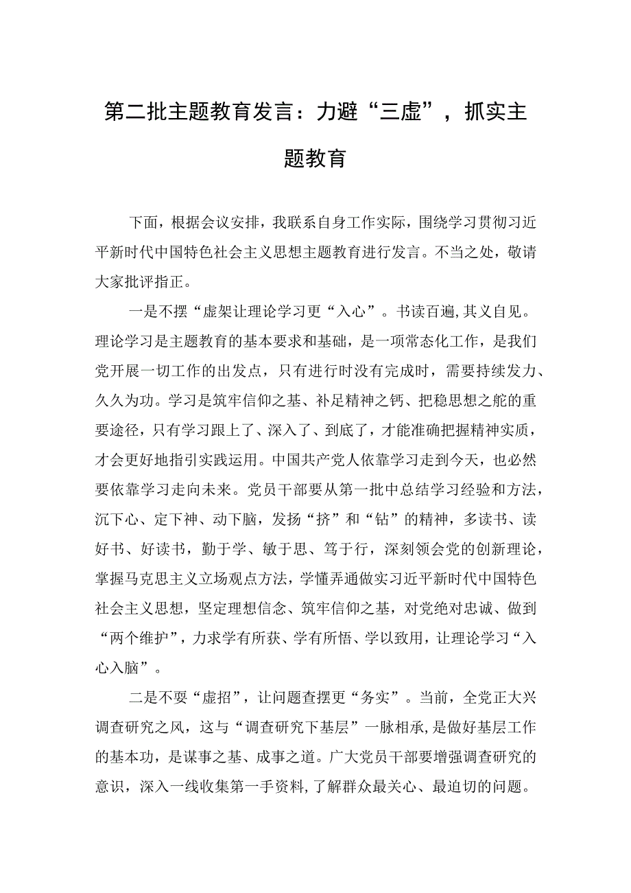 2023年第二批主题′教育发言：力避“三虚”抓实主题教育.docx_第1页