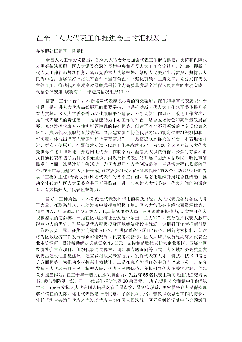 在全市人大代表工作推进会上的汇报发言.docx_第1页