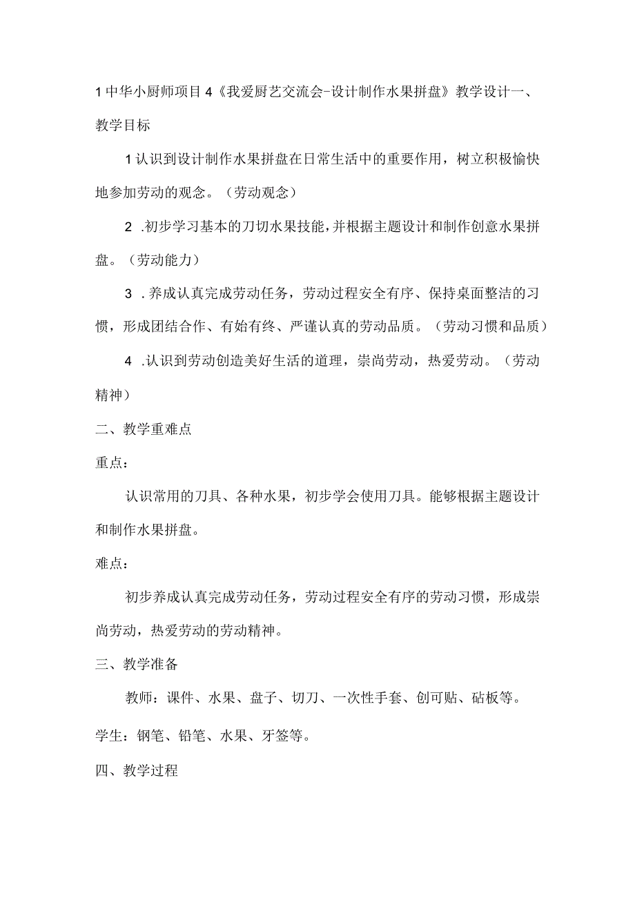 1中华小厨师 项目4《“我爱厨艺”交流会设计制作水果拼盘》（教学设计）皖教版劳动四年级上册.docx_第1页