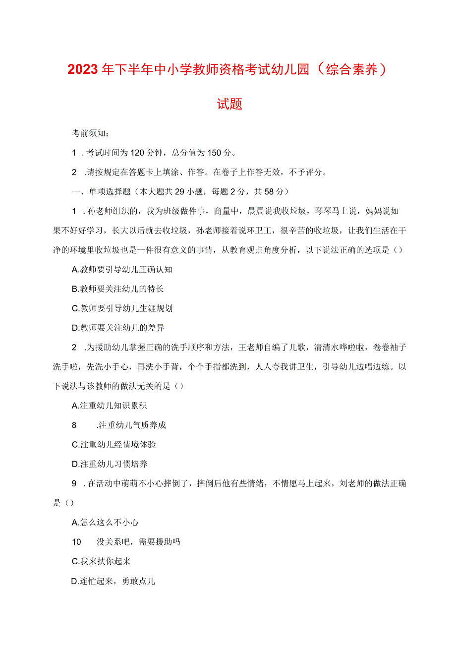 2023年下半年中小学教师资格考试幼儿园《综合素质》真题.docx_第1页