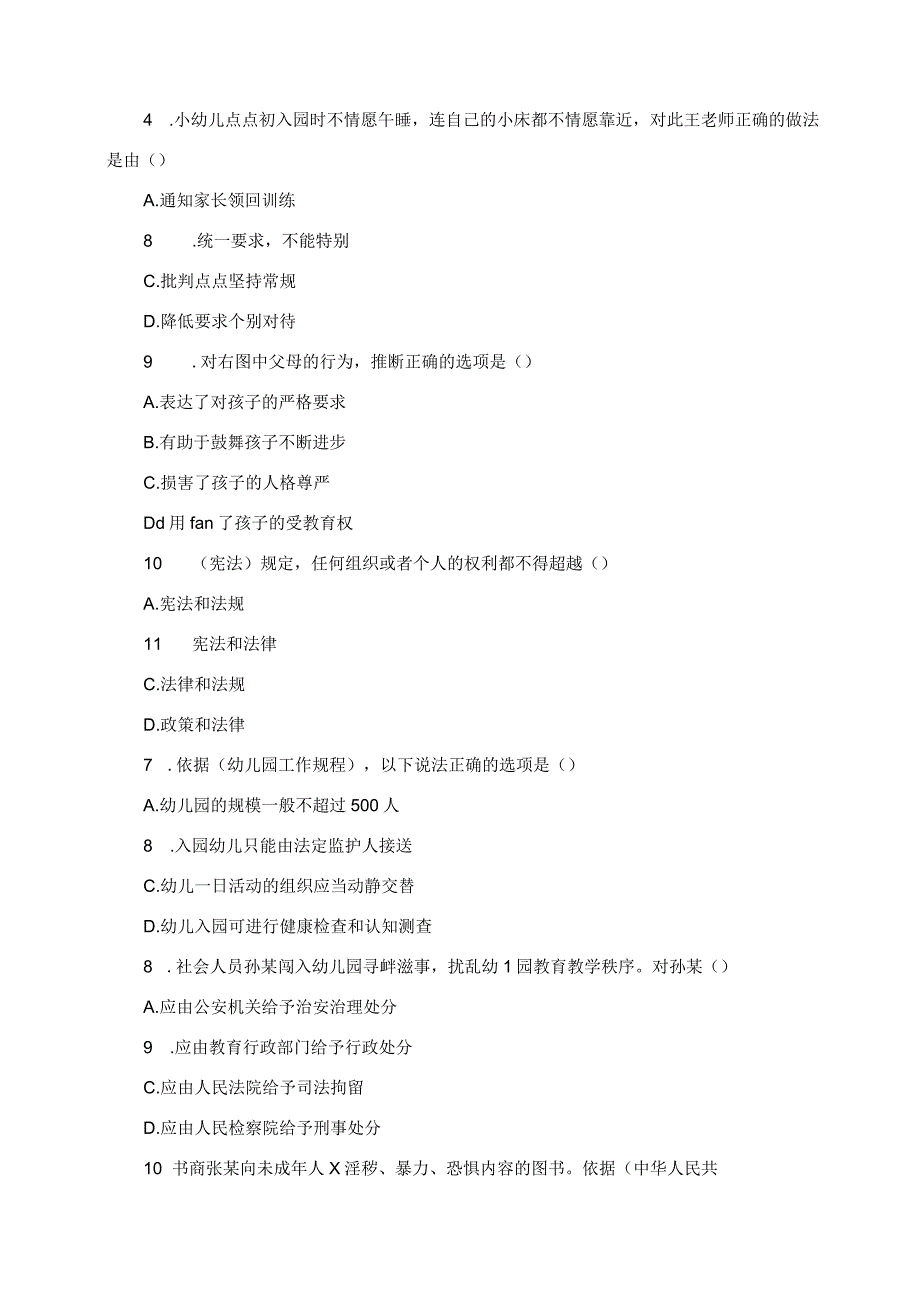 2023年下半年中小学教师资格考试幼儿园《综合素质》真题.docx_第2页