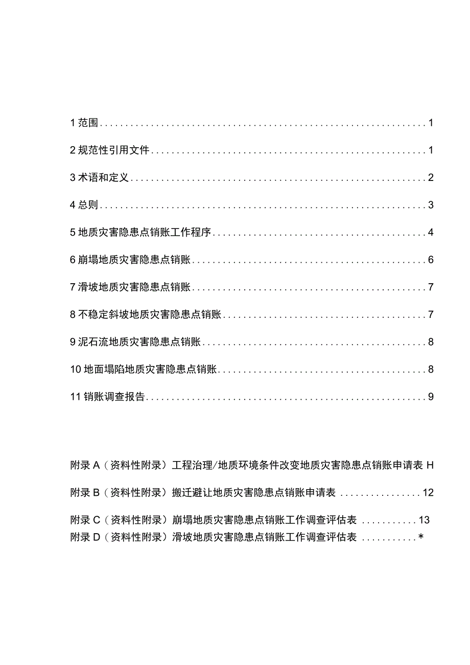 北京市地质灾害隐患点销账技术指南(试行).docx_第2页