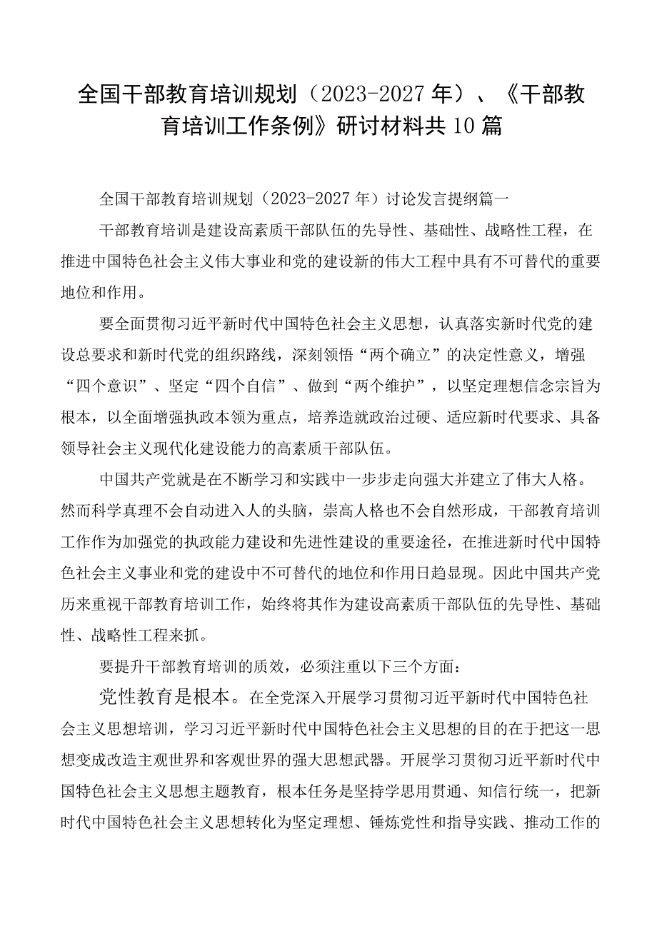 全国干部教育培训规划（2023-2027年）、《干部教育培训工作条例》研讨材料共10篇.docx_第1页