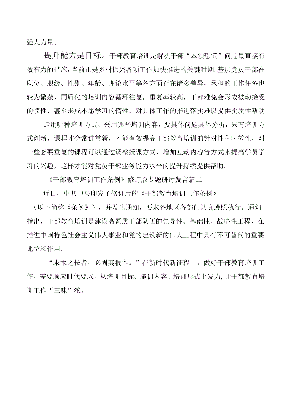 全国干部教育培训规划（2023-2027年）、《干部教育培训工作条例》研讨材料共10篇.docx_第2页