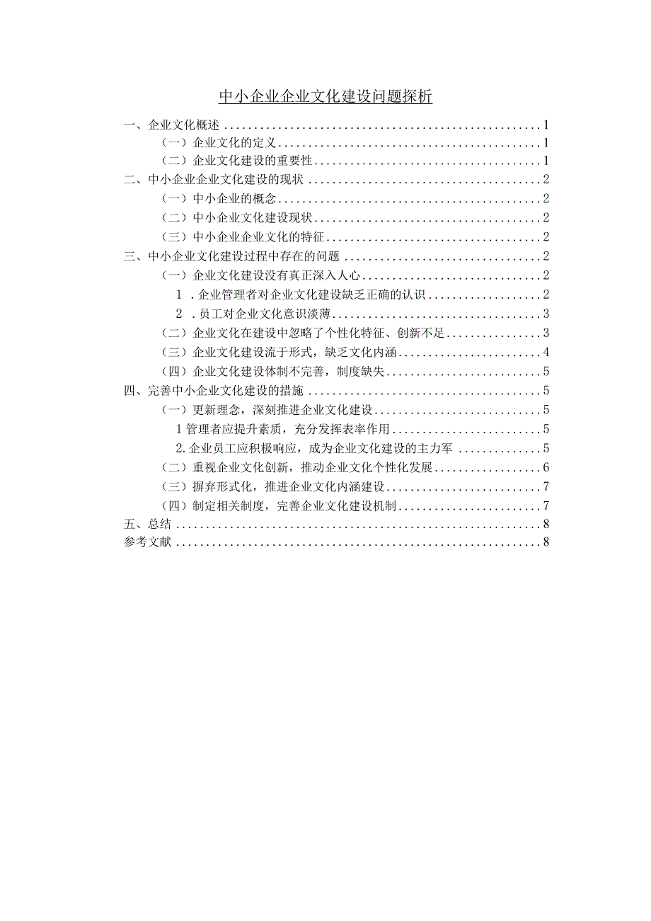 【《中小企业企业文化建设问题探析》7400字（论文）】.docx_第1页