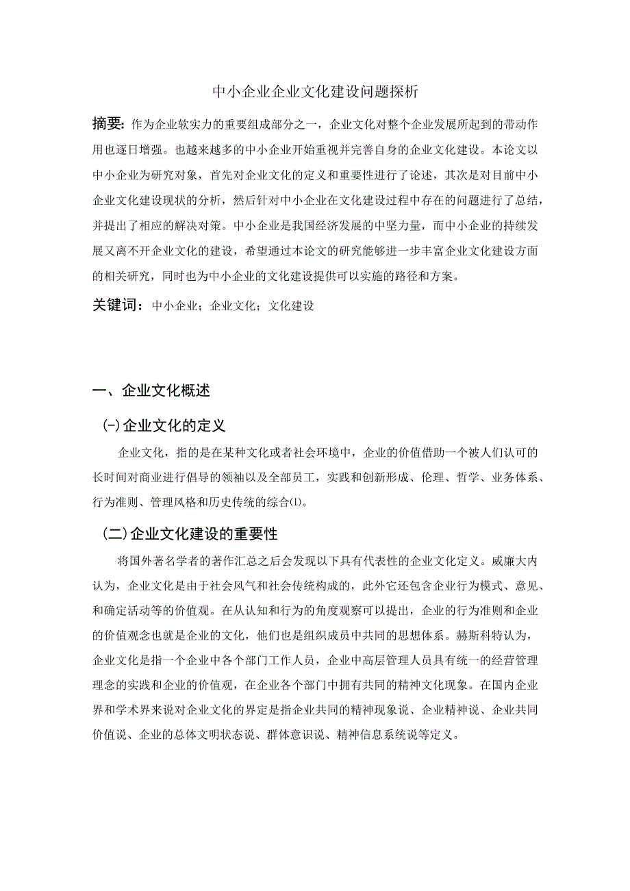 【《中小企业企业文化建设问题探析》7400字（论文）】.docx_第2页