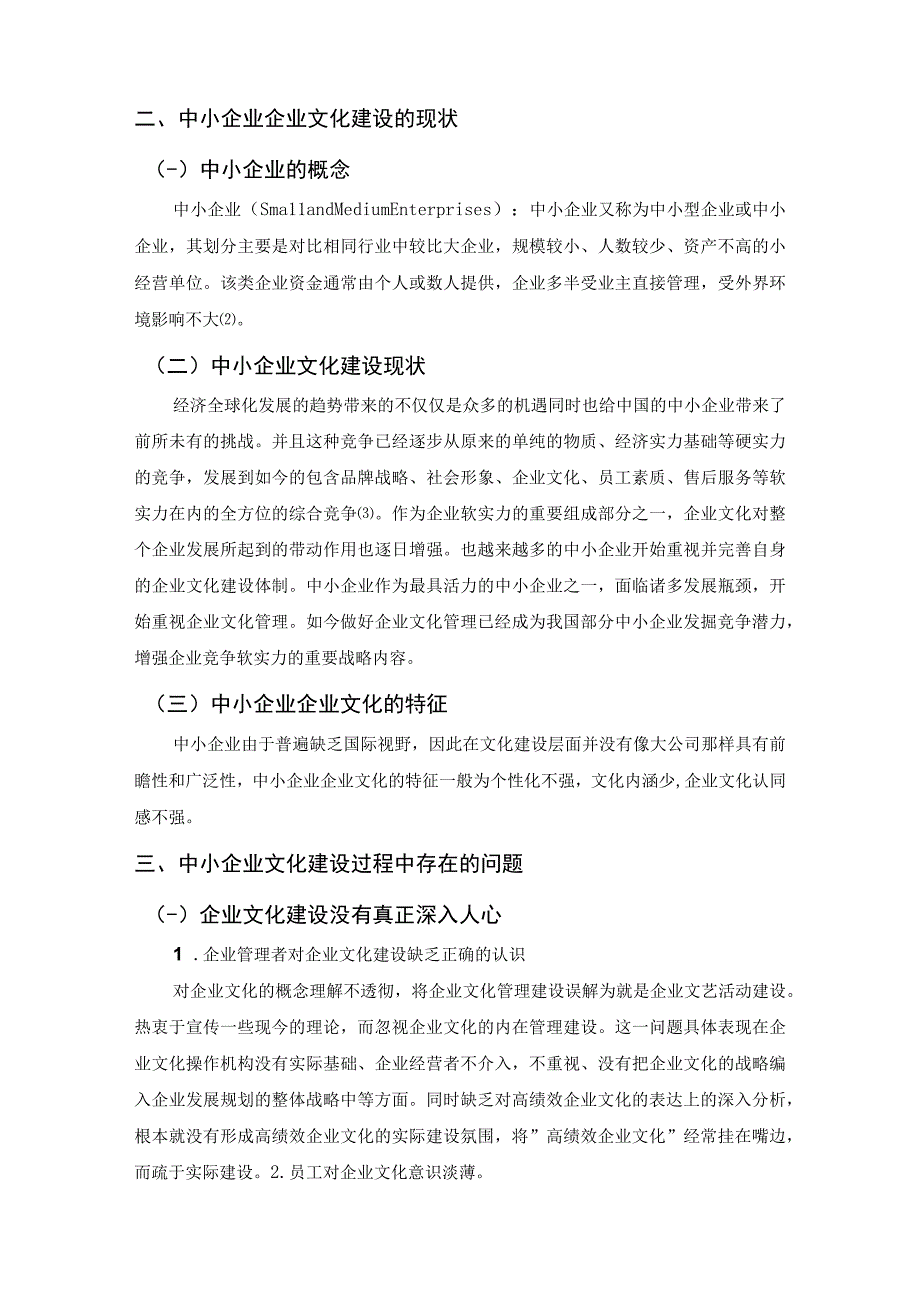 【《中小企业企业文化建设问题探析》7400字（论文）】.docx_第3页