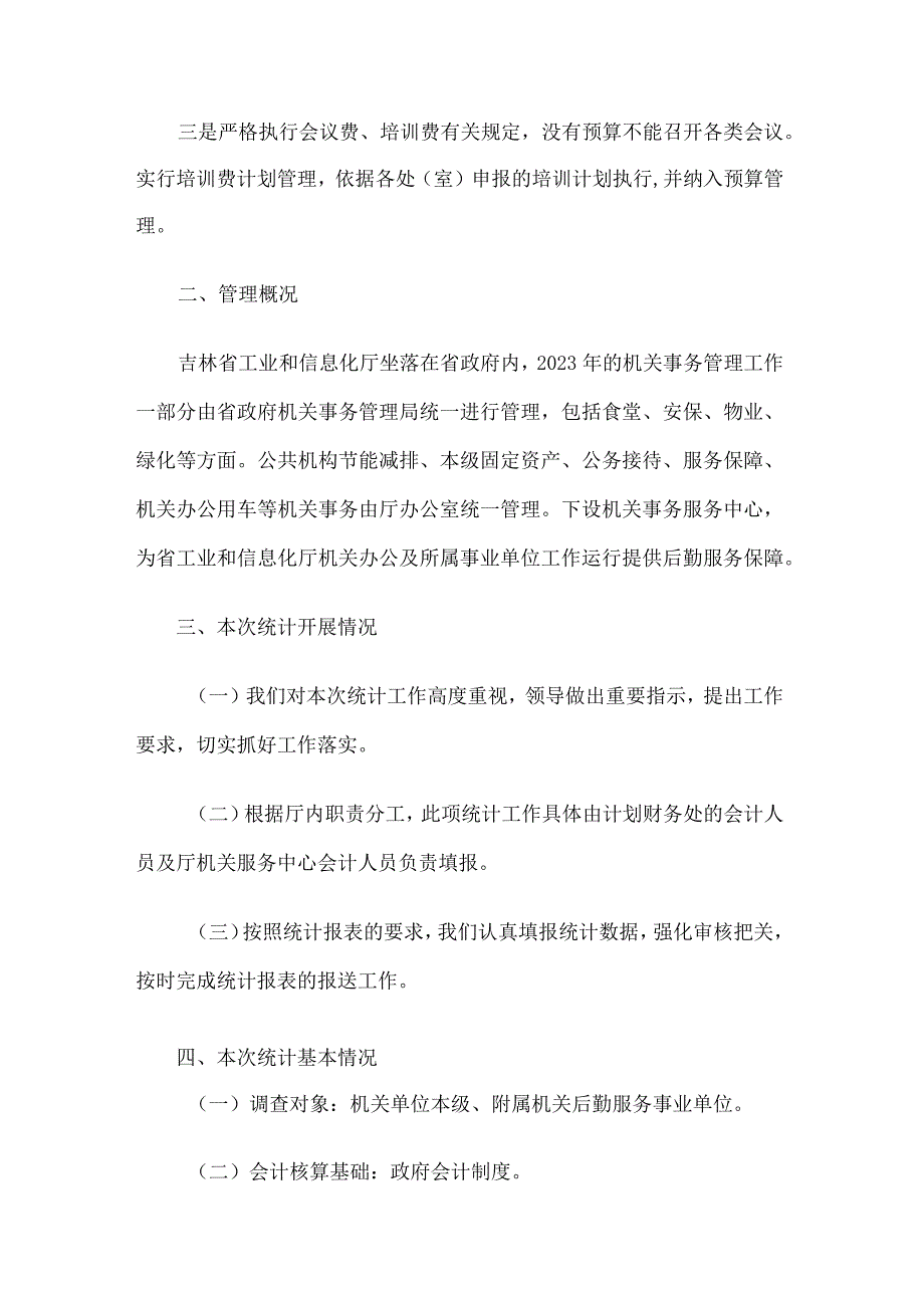 吉林省工业和信息化厅 2022 年度机关运行成本调查统计分析报告.docx_第2页