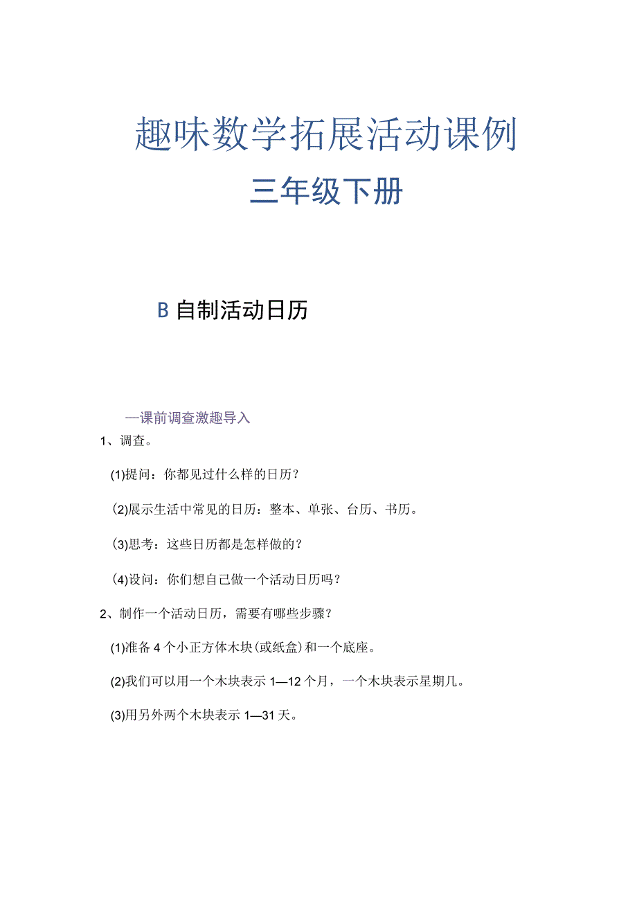 三下（自制活动日历）教学设计.docx_第1页