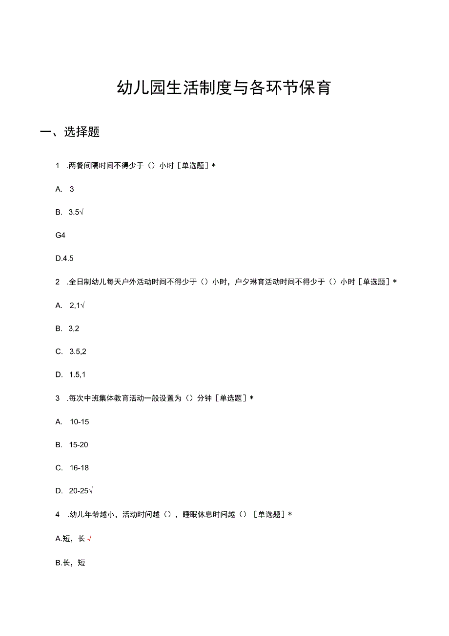 2023年幼儿园生活制度与各环节保育专项考核试题.docx_第1页