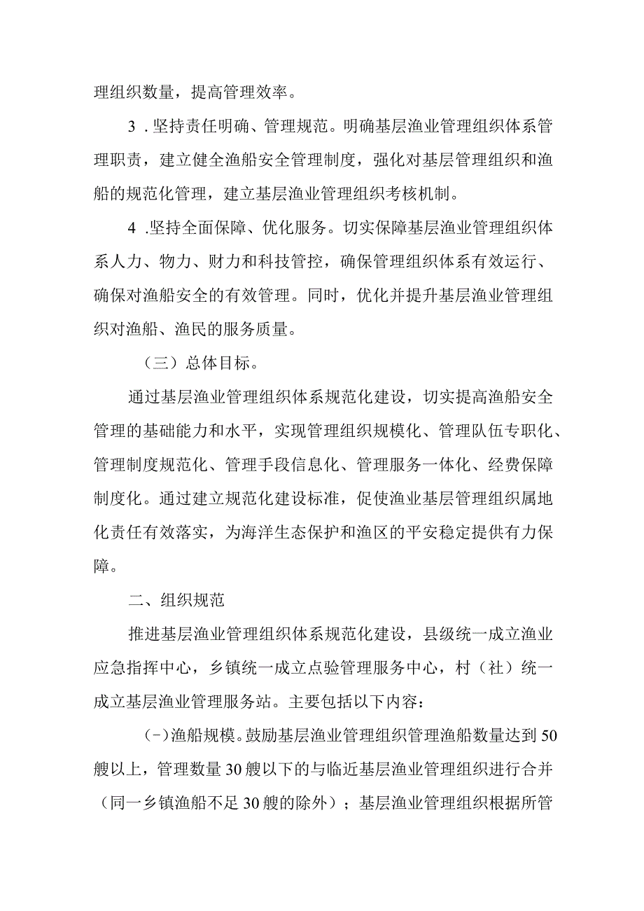 关于进一步加强基层渔业管理组织体系规范化建设的指导意见.docx_第2页