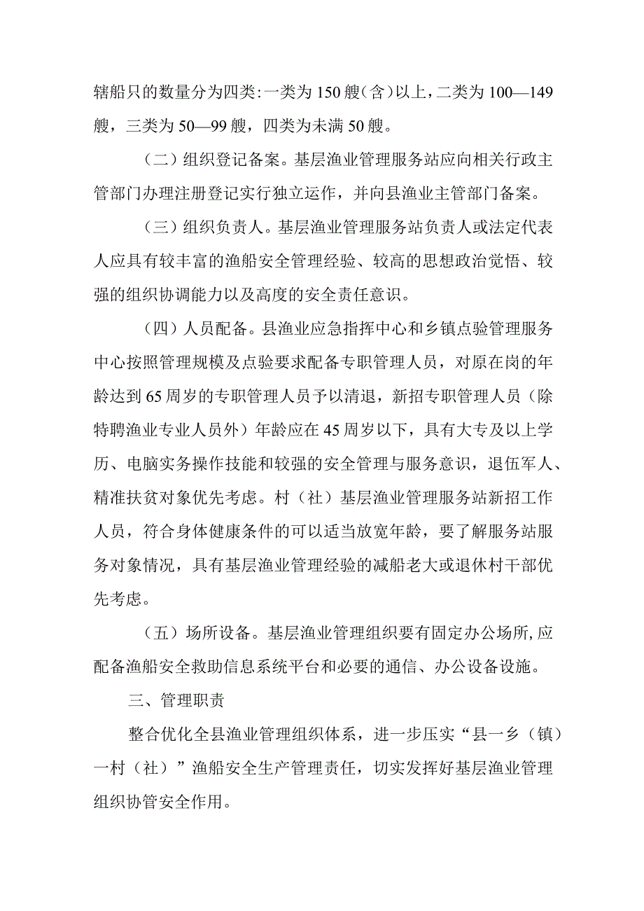 关于进一步加强基层渔业管理组织体系规范化建设的指导意见.docx_第3页