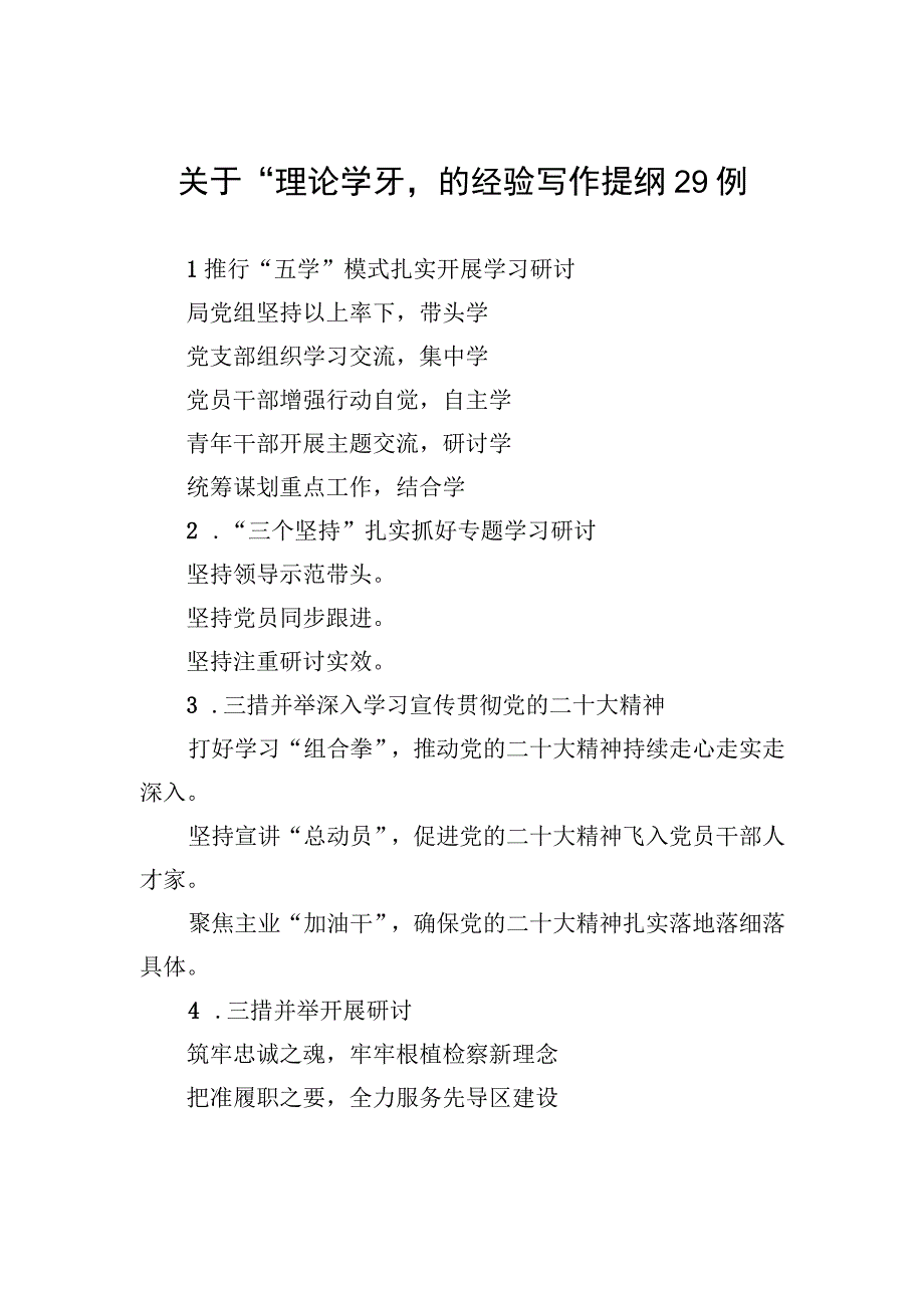 关于“理论学习”的经验写作提纲29例.docx_第1页