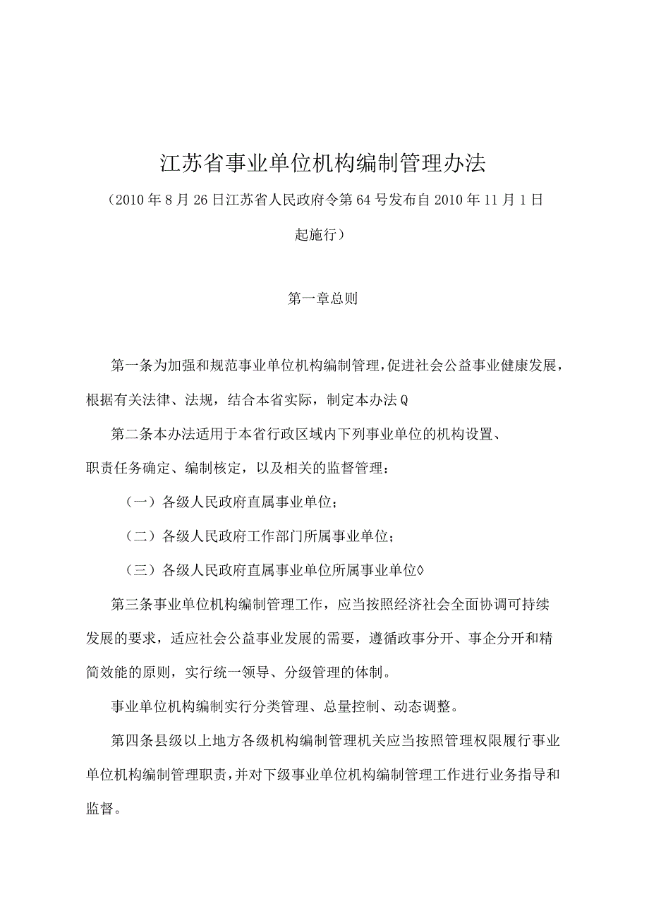 《江苏省事业单位机构编制管理办法》（2010年8月26日江苏省人民政府令第64号发布）.docx_第1页