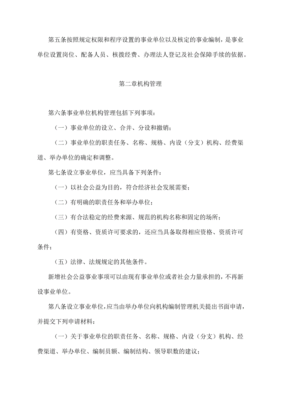 《江苏省事业单位机构编制管理办法》（2010年8月26日江苏省人民政府令第64号发布）.docx_第2页