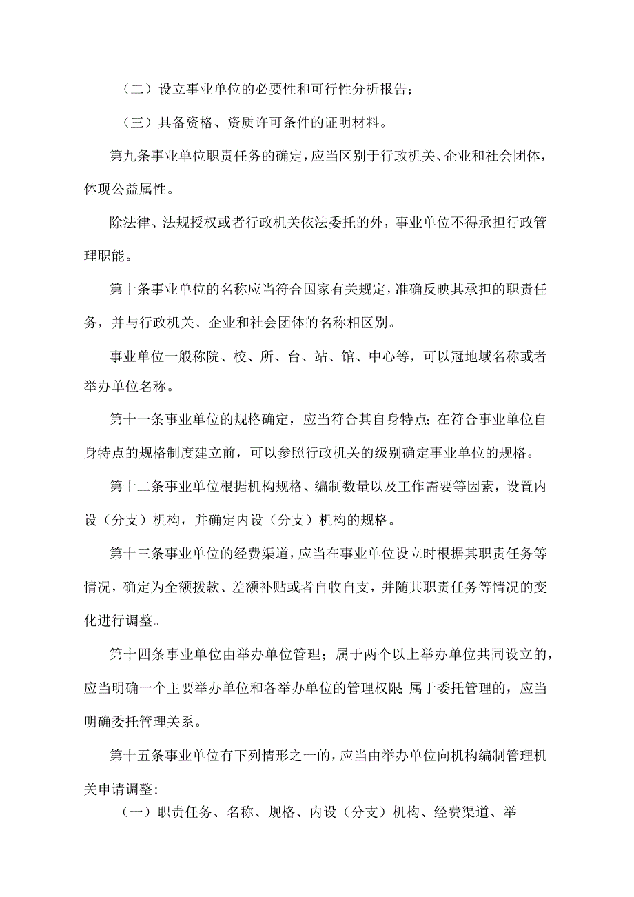 《江苏省事业单位机构编制管理办法》（2010年8月26日江苏省人民政府令第64号发布）.docx_第3页