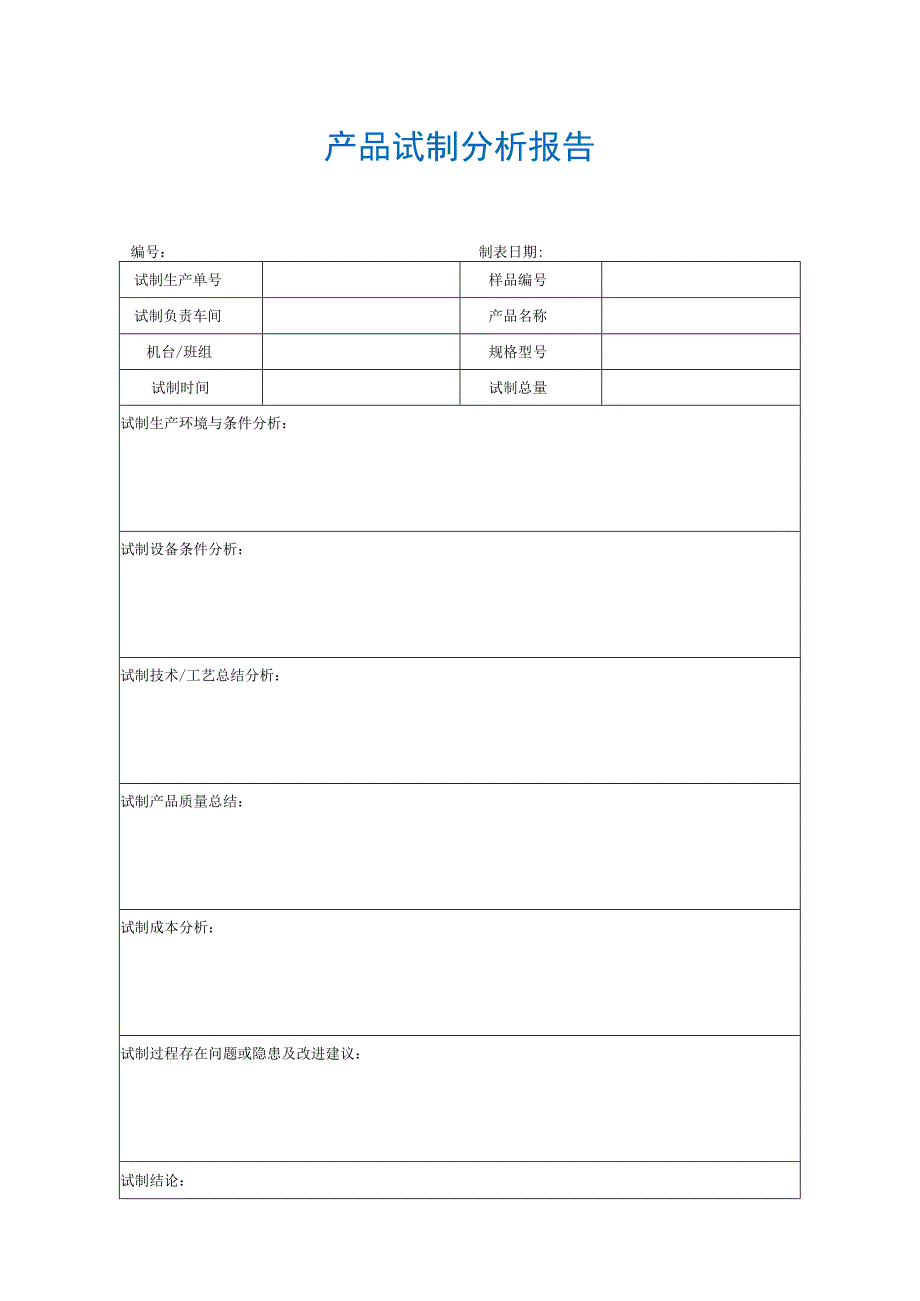 【最新】产品试制分析报告.docx_第1页