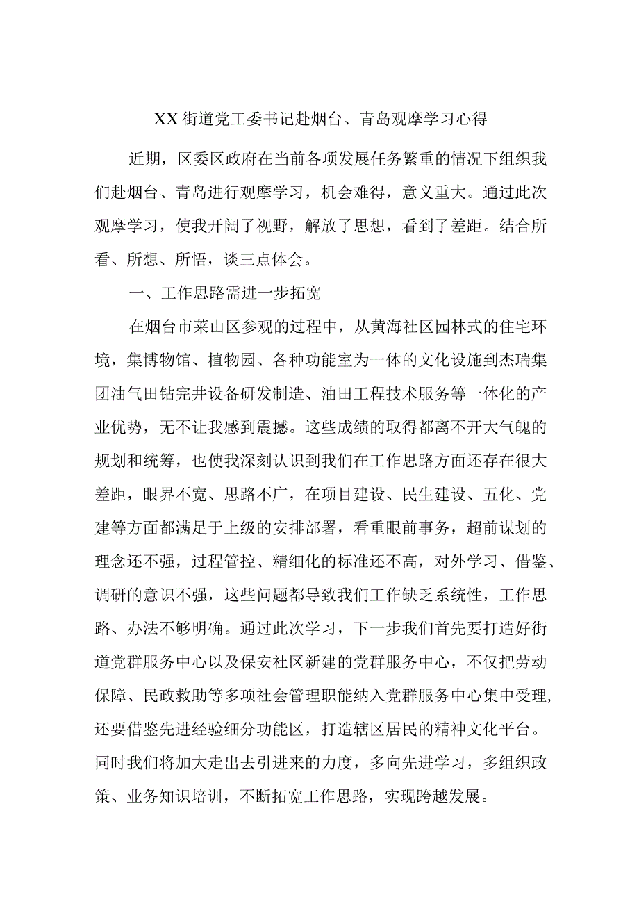 XX街道党工委书记赴烟台、青岛观摩学习心得.docx_第1页