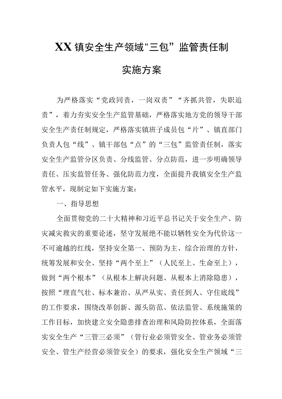 XX镇安全生产领域“三包”监管责任制实施方案.docx_第1页