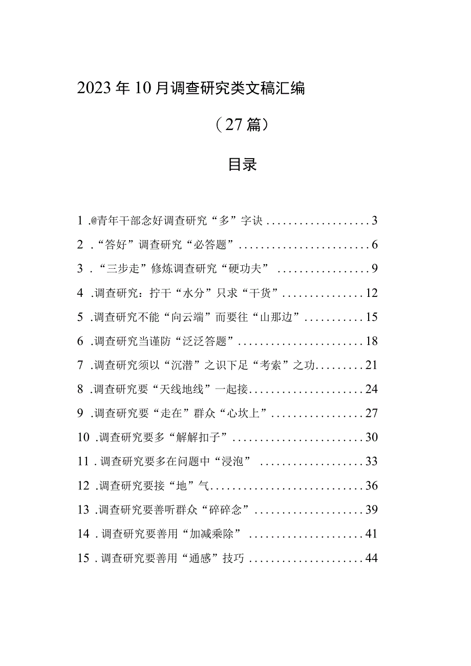 2023年10月调查研究类文稿汇编（27篇）.docx_第1页