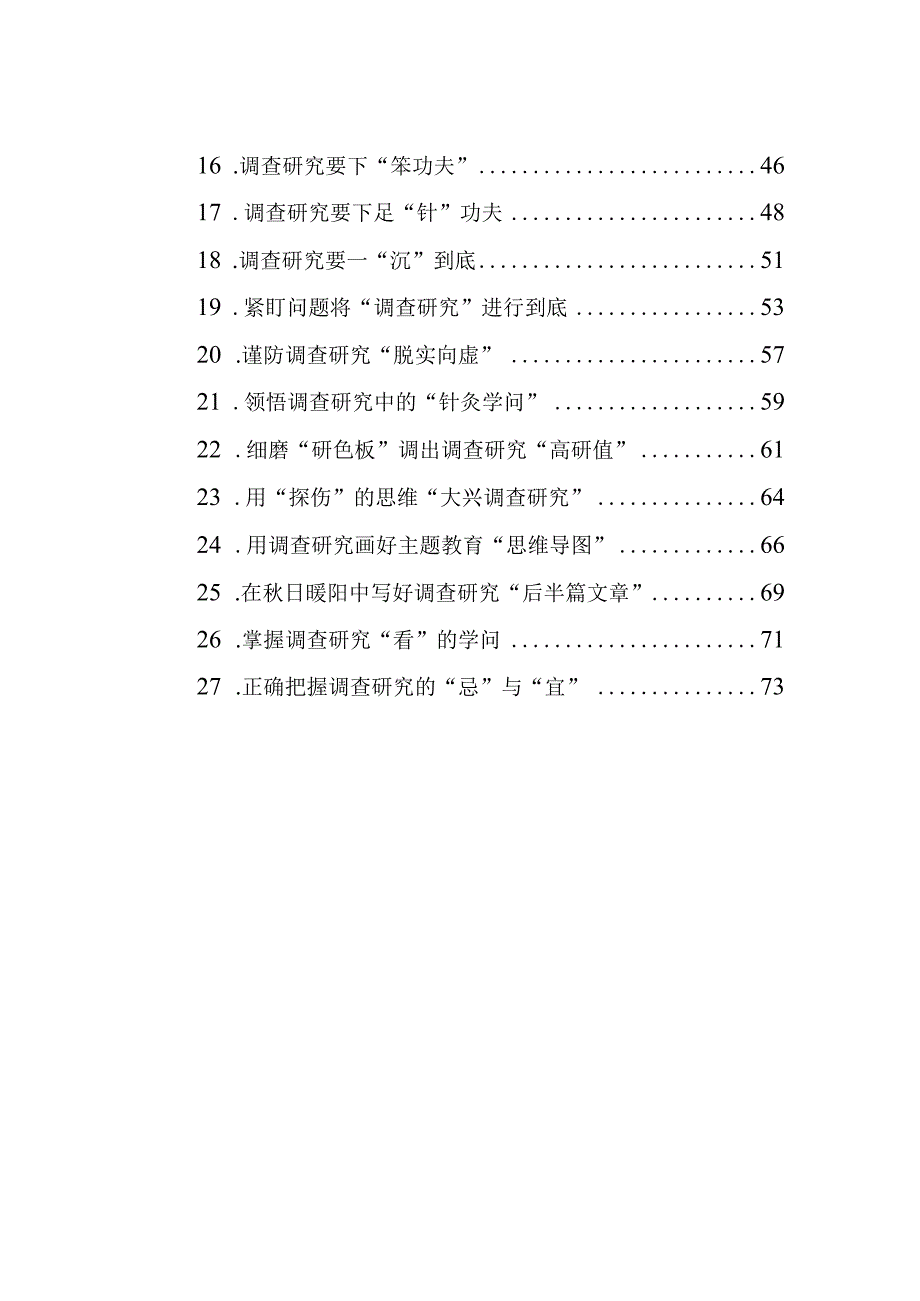 2023年10月调查研究类文稿汇编（27篇）.docx_第2页