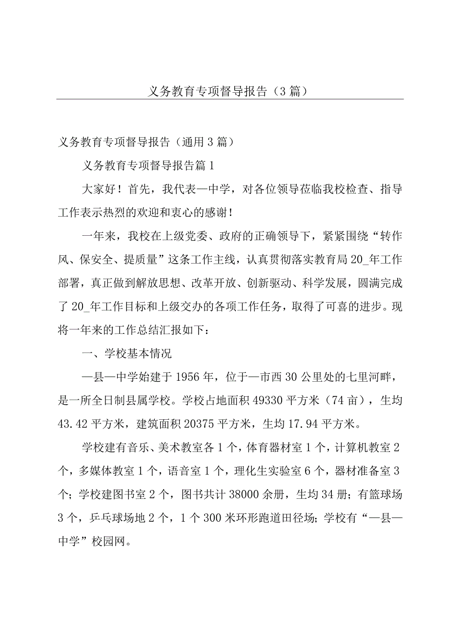 义务教育专项督导报告（3篇）.docx_第1页