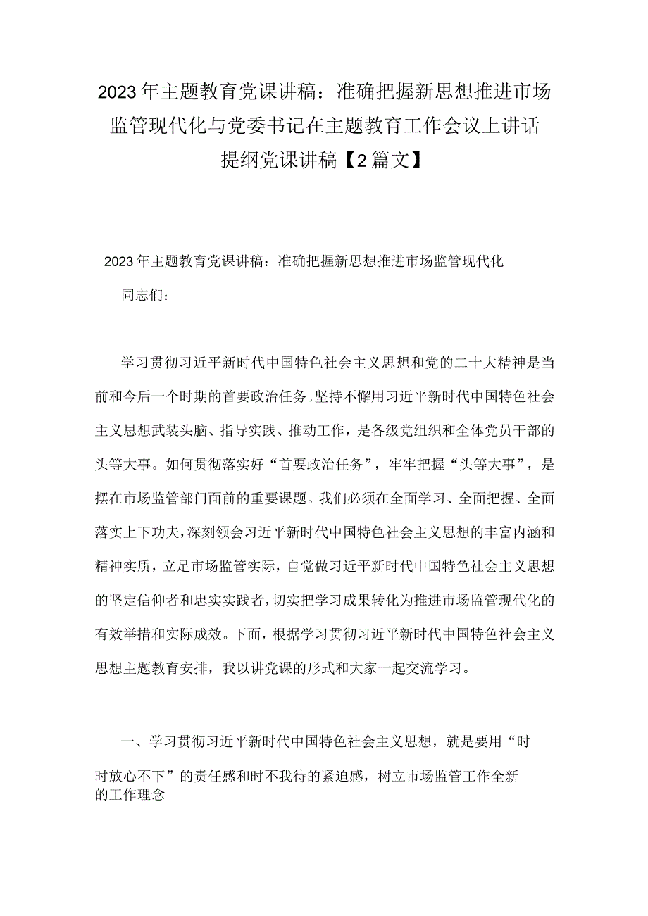 2023年主题教育党课讲稿：准确把握新思想推进市场监管现代化与党委书记在主题教育工作会议上讲话提纲党课讲稿【2篇文】.docx_第1页