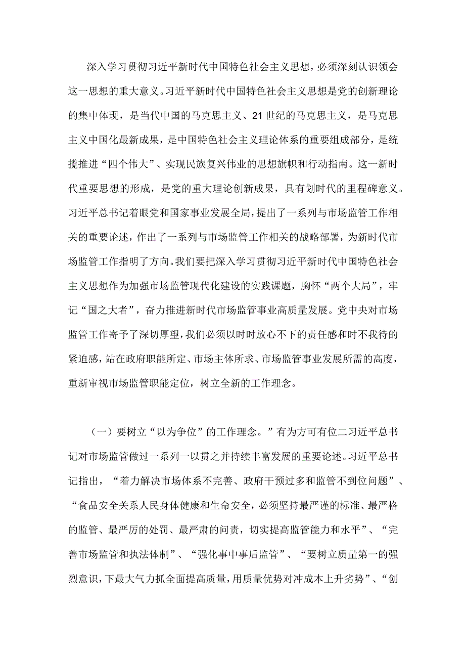 2023年主题教育党课讲稿：准确把握新思想推进市场监管现代化与党委书记在主题教育工作会议上讲话提纲党课讲稿【2篇文】.docx_第2页