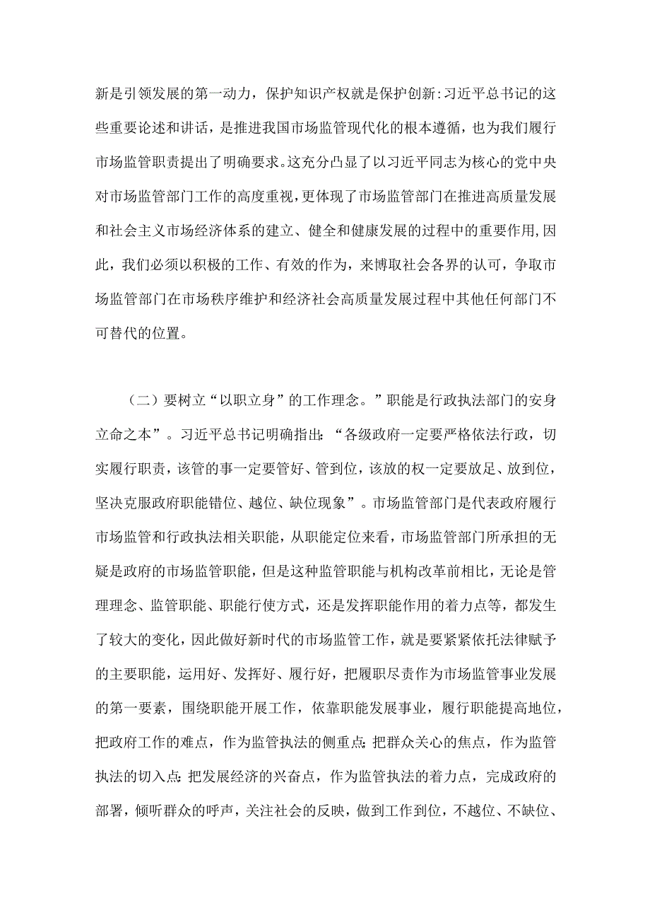 2023年主题教育党课讲稿：准确把握新思想推进市场监管现代化与党委书记在主题教育工作会议上讲话提纲党课讲稿【2篇文】.docx_第3页