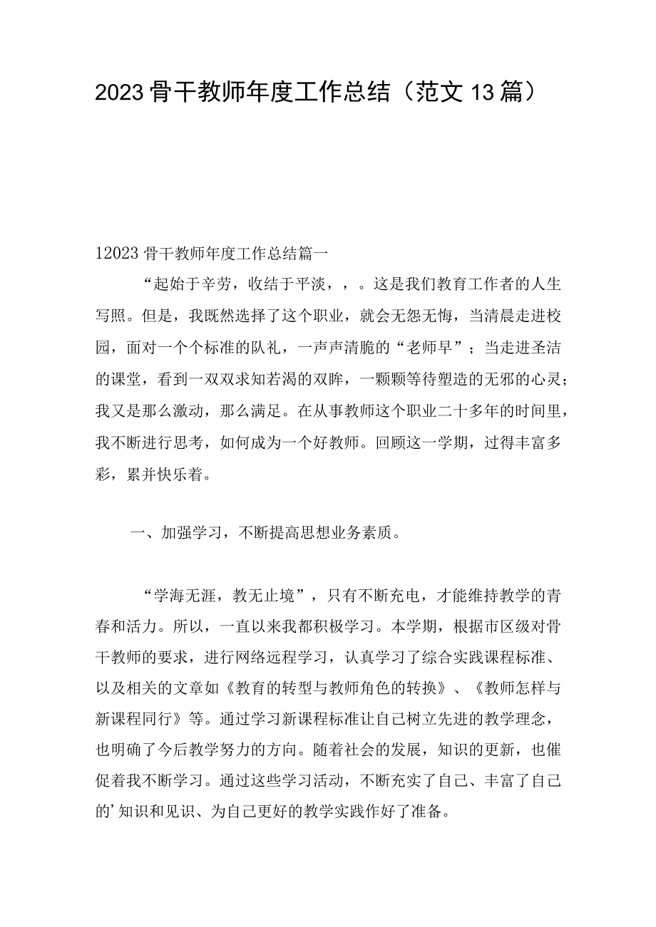 2023骨干教师年度工作总结（范文13篇）.docx_第1页