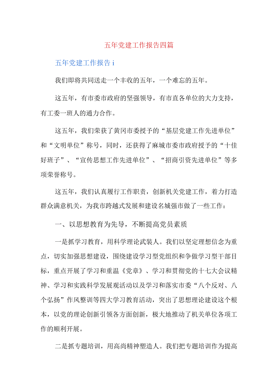 五年党建工作报告四篇.docx_第1页