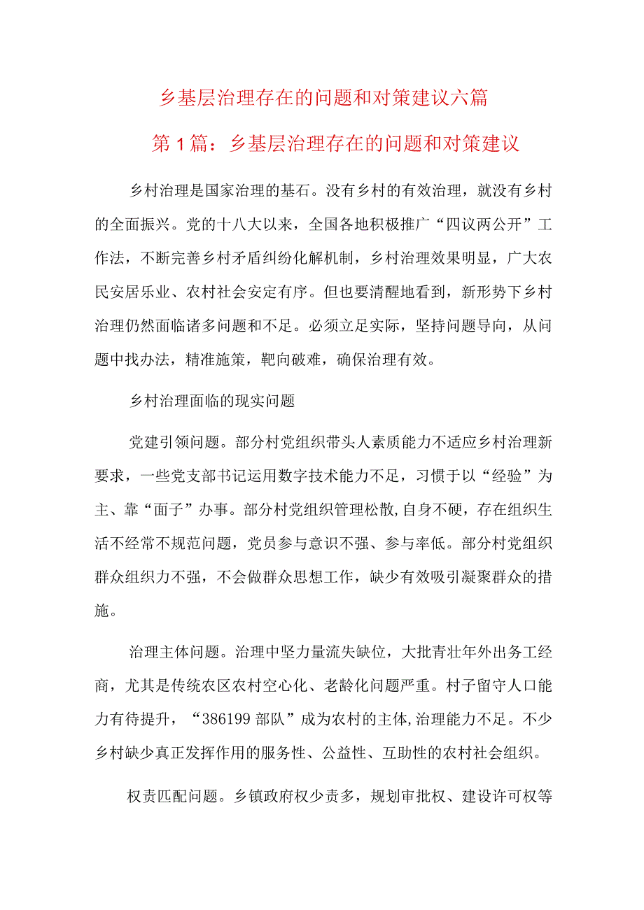 乡基层治理存在的问题和对策建议六篇.docx_第1页