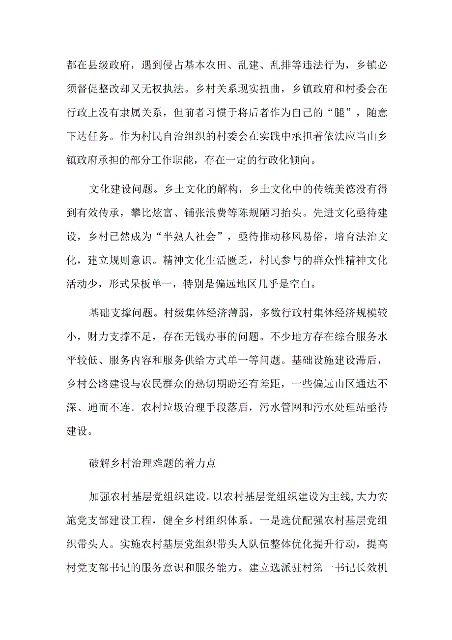 乡基层治理存在的问题和对策建议六篇.docx_第2页