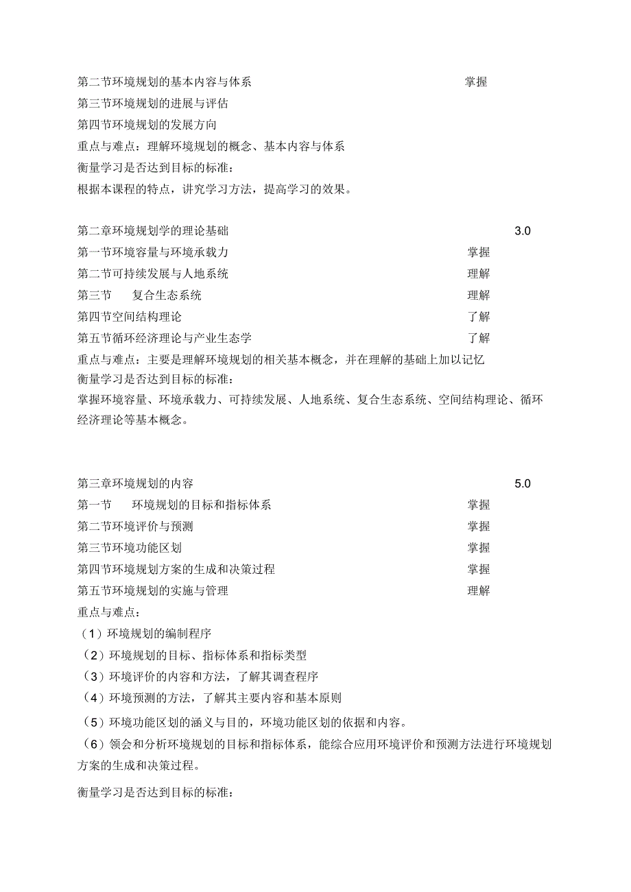 《环境规划-环科》课程教学大纲.docx_第2页