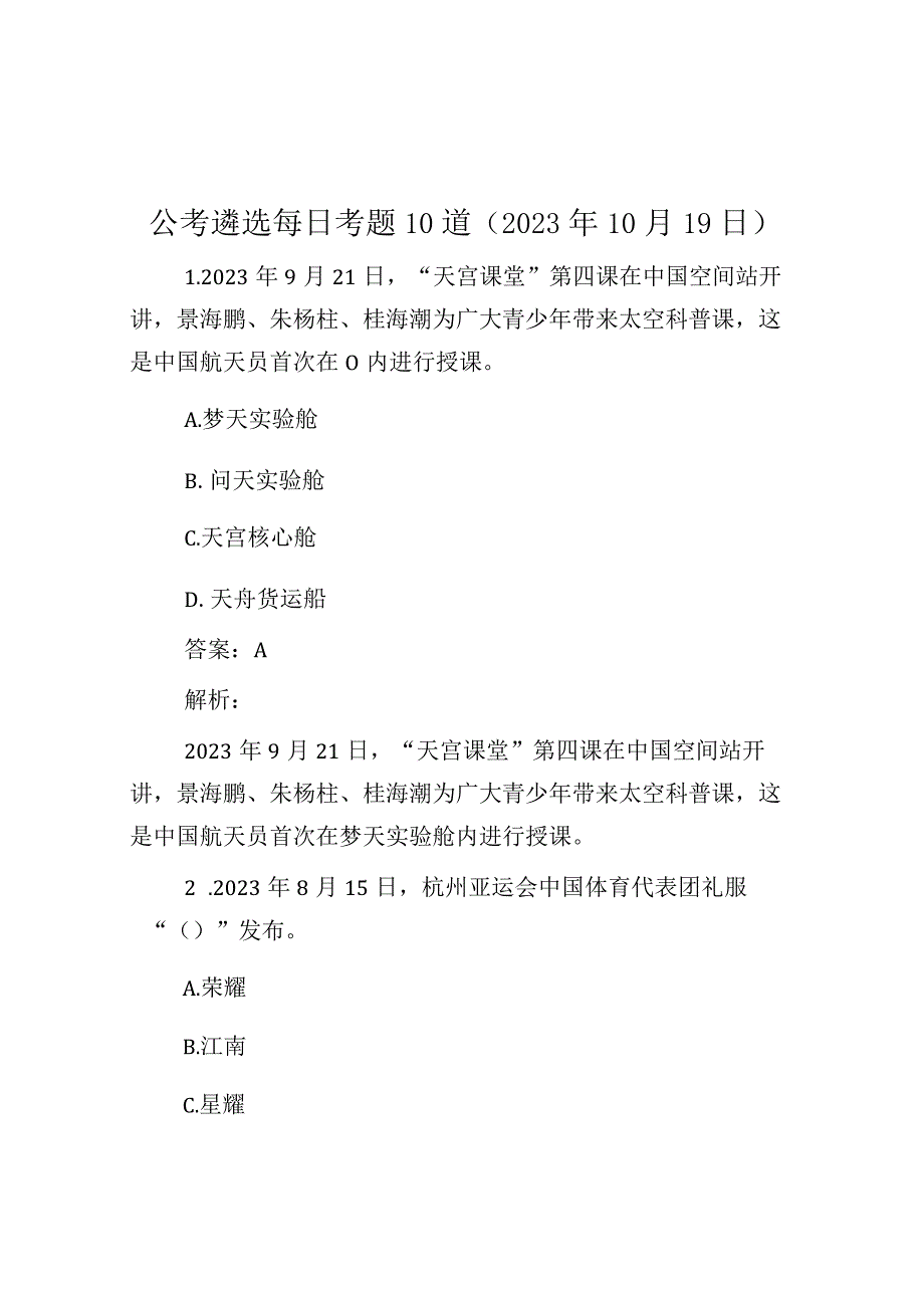 公考遴选每日考题10道（2023年10月19日）.docx_第1页