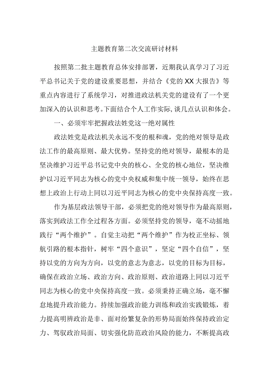 主题教育第二次交流研讨材料 (2).docx_第1页