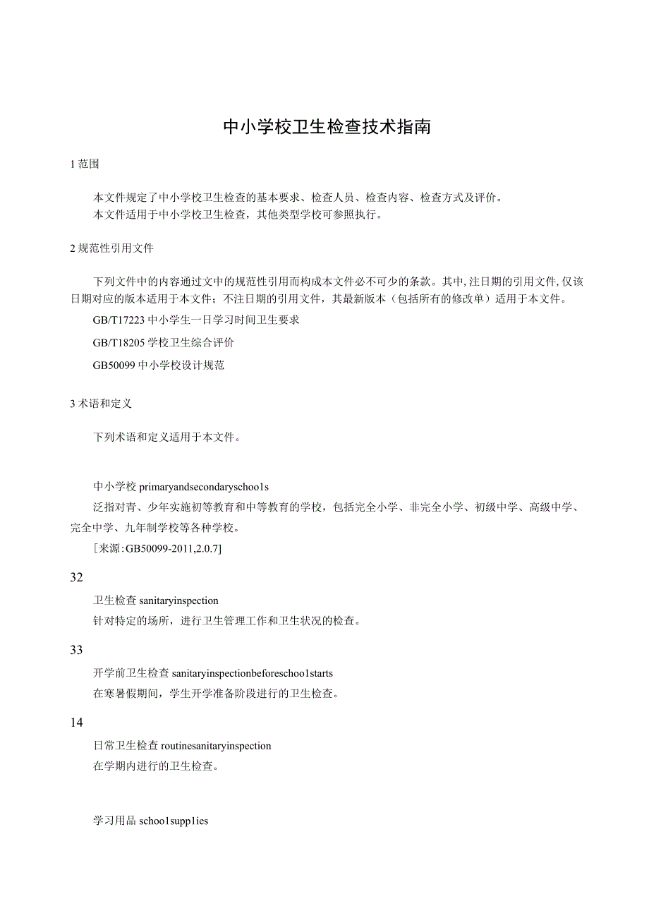 中小学校卫生检查技术指南.docx_第1页