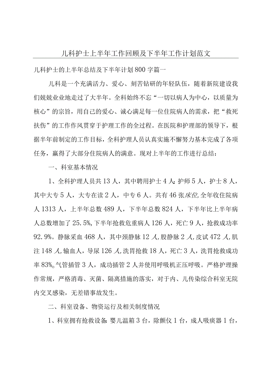 儿科护士上半年工作回顾及下半年工作计划范文.docx_第1页