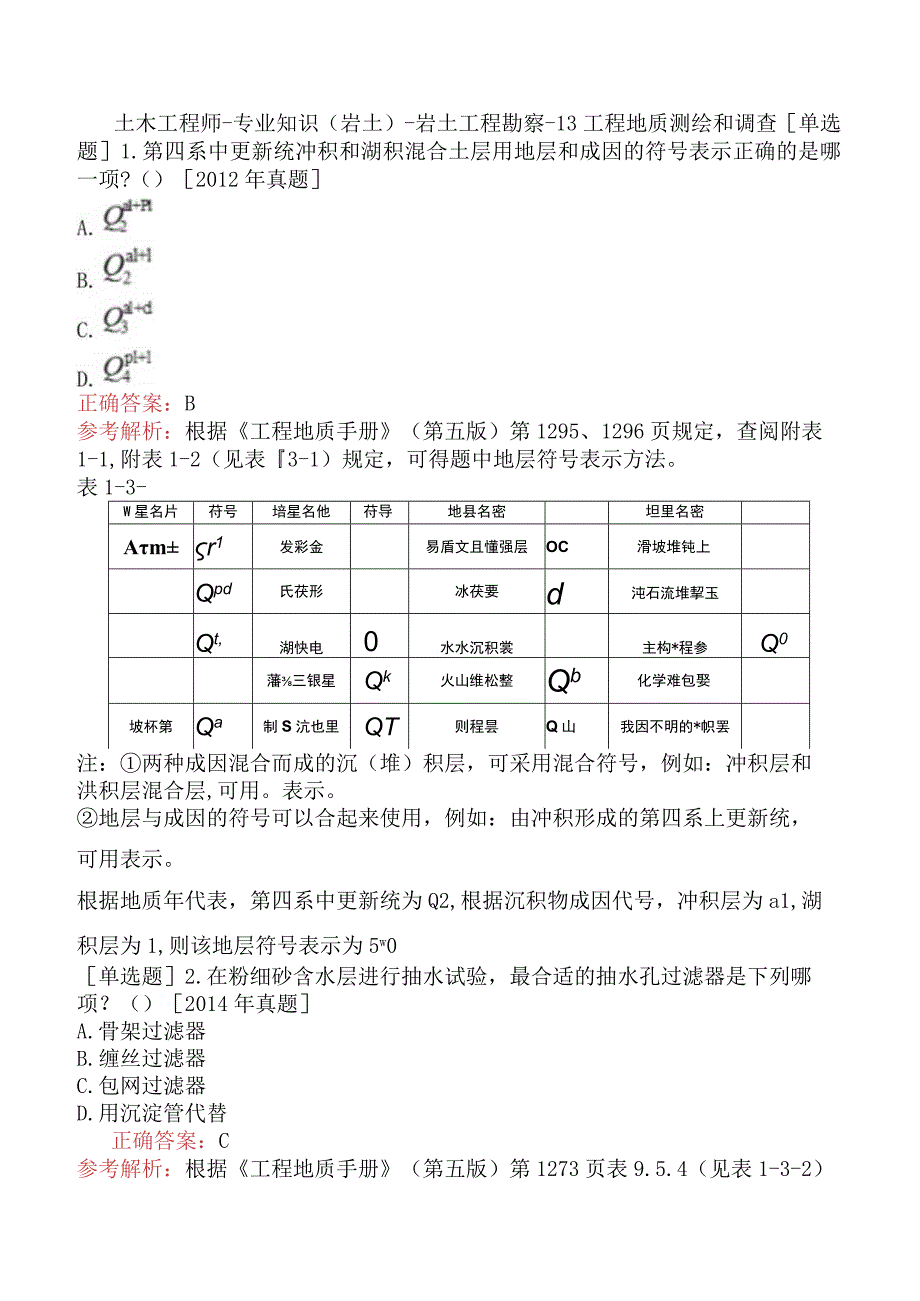 土木工程师-专业知识（岩土）-岩土工程勘察-1.3工程地质测绘和调查.docx_第1页