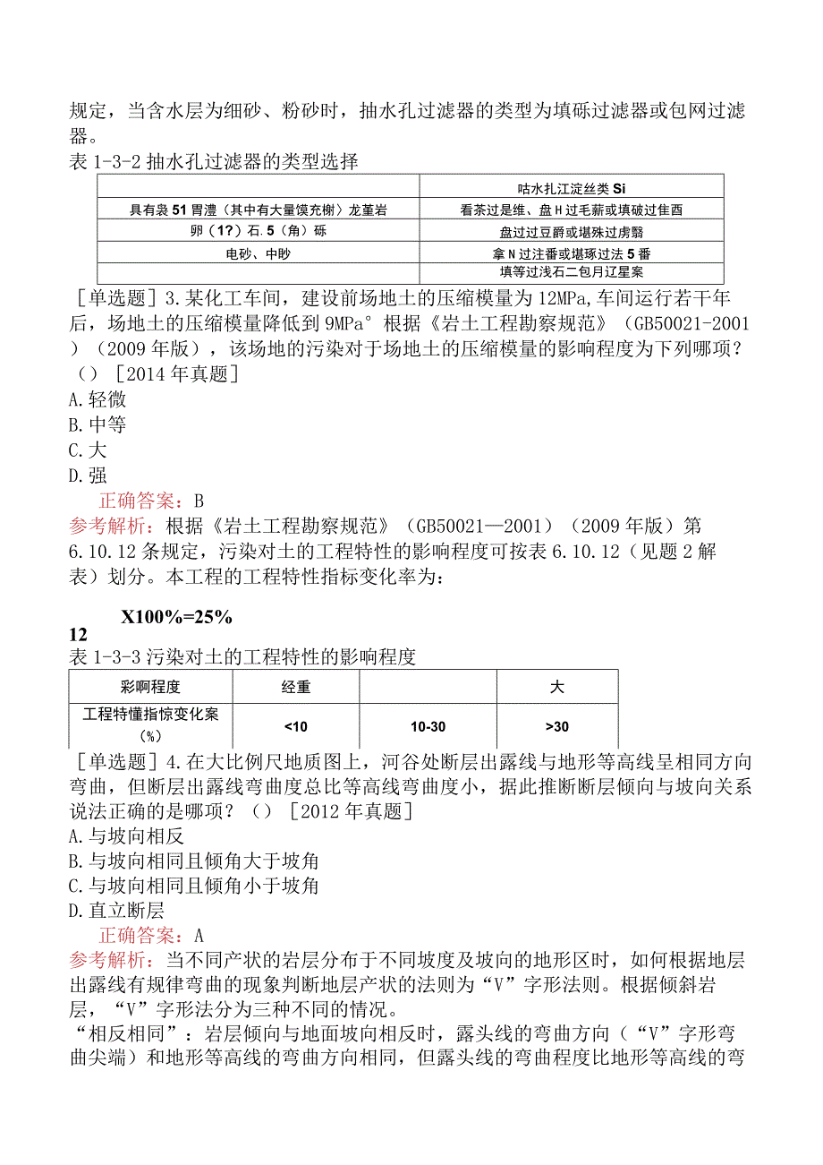 土木工程师-专业知识（岩土）-岩土工程勘察-1.3工程地质测绘和调查.docx_第2页