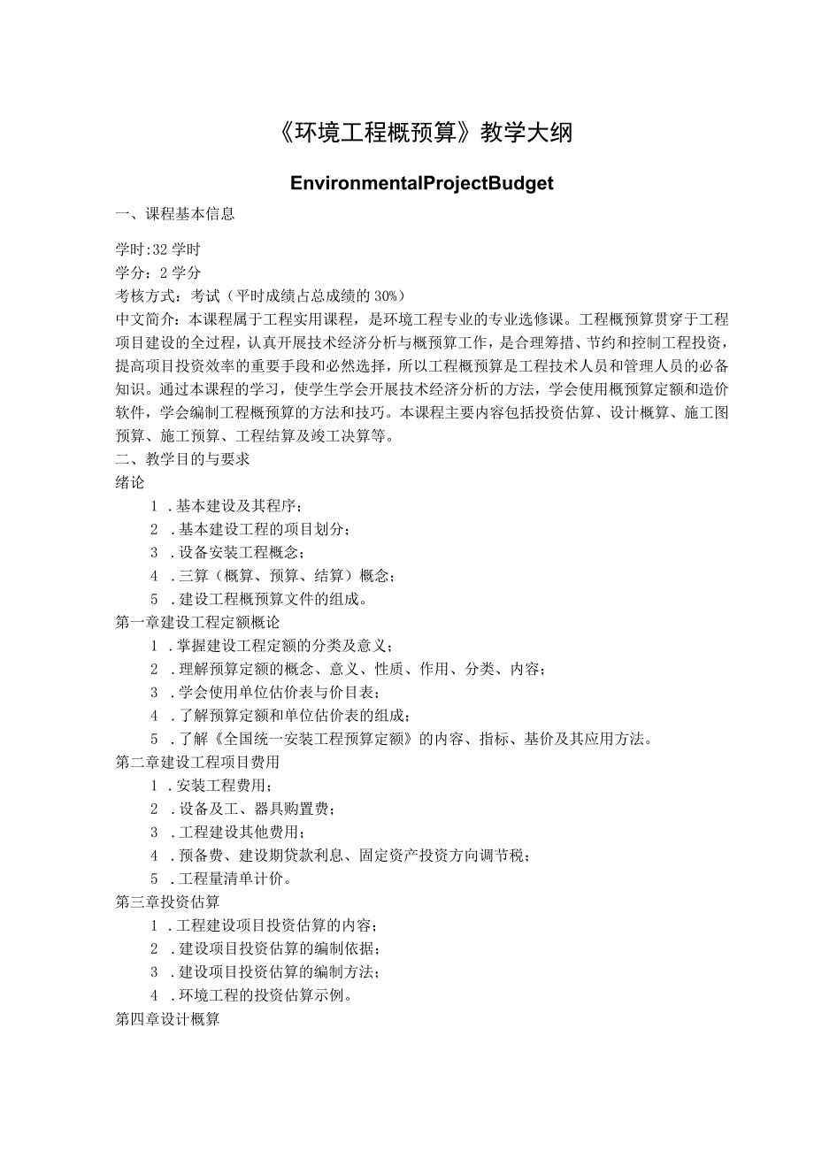 《环境工程概预算》课程教学大纲.docx_第1页