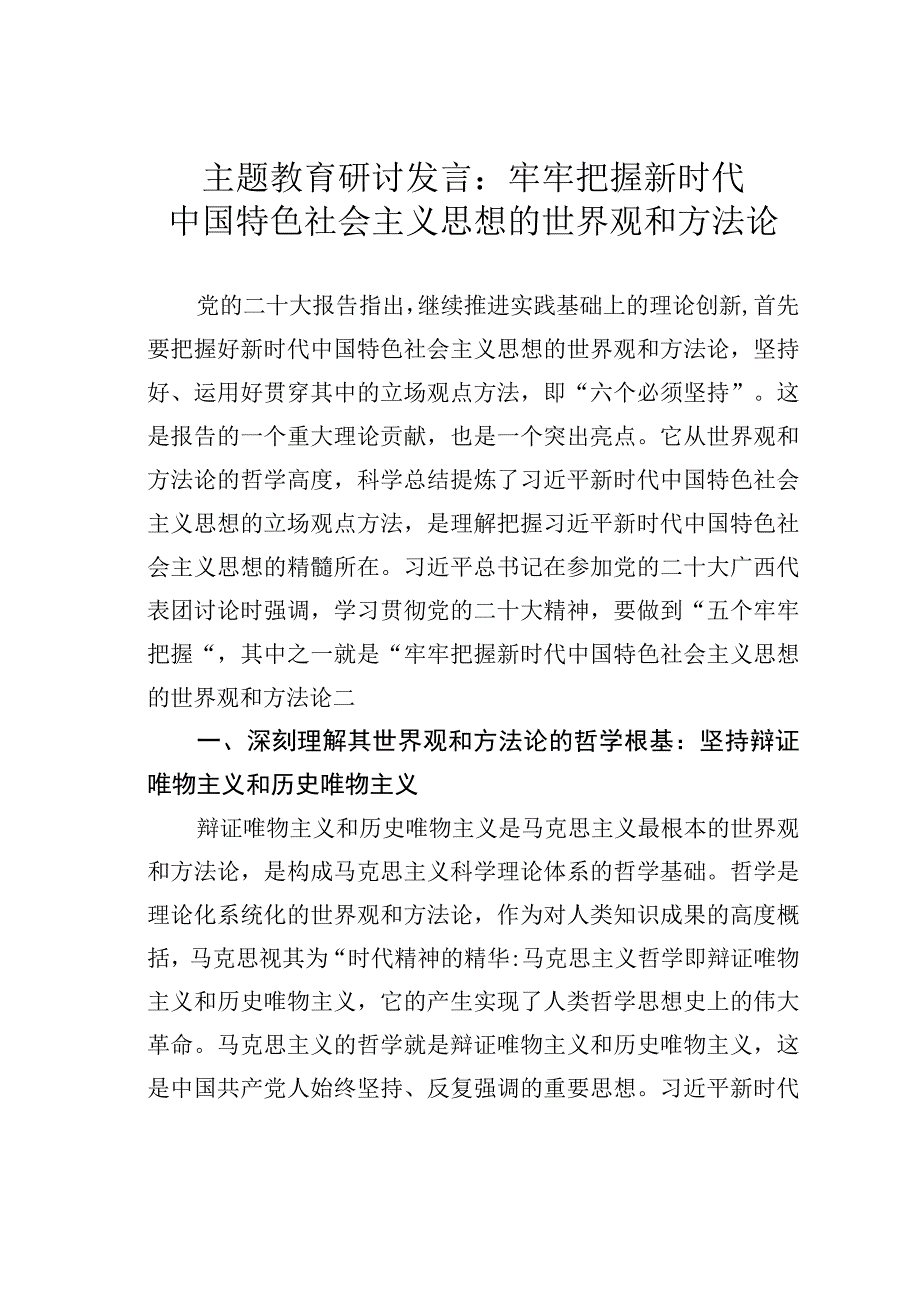 主题教育研讨发言：牢牢把握新时代中国特色社会主义思想的世界观和方法论.docx_第1页