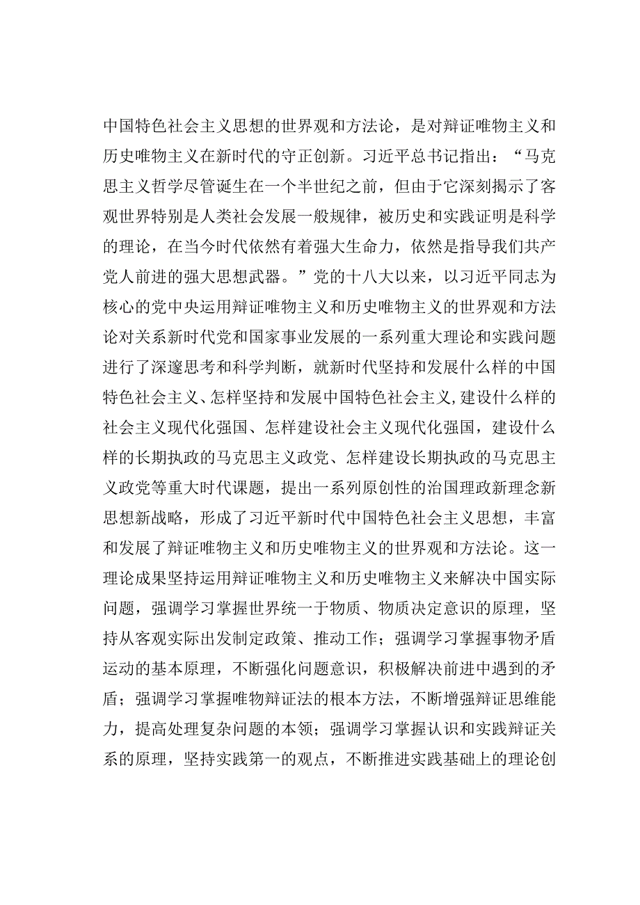 主题教育研讨发言：牢牢把握新时代中国特色社会主义思想的世界观和方法论.docx_第2页