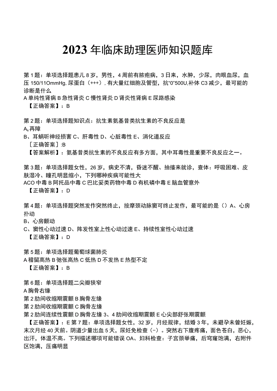 2023年临床助理医师知识题库(1).docx_第1页